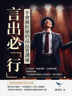 cover image of 言出必「行」！不會被拒絕的高品質溝通